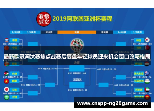 最新欧冠淘汰赛焦点战赛后复盘年轻球员迎来机会窗口改写格局