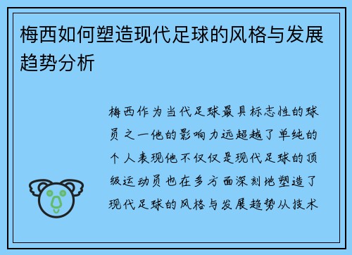 梅西如何塑造现代足球的风格与发展趋势分析 梅西如何塑造现代足球的风格与发展趋势分析