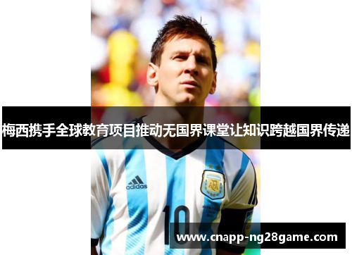 梅西携手全球教育项目推动无国界课堂让知识跨越国界传递