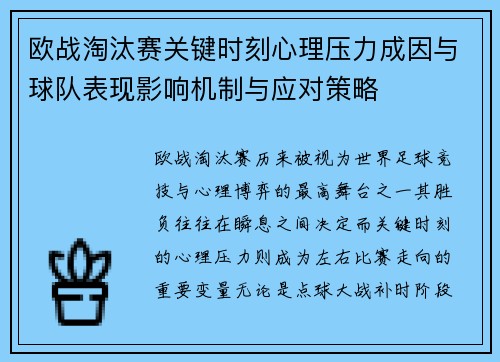 欧战淘汰赛关键时刻心理压力成因与球队表现影响机制与应对策略
