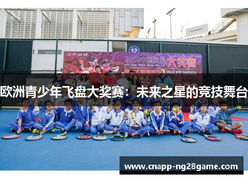 欧洲青少年飞盘大奖赛:未来之星的竞技舞台 欧洲青少年飞盘大奖赛:未来之星的竞技舞台