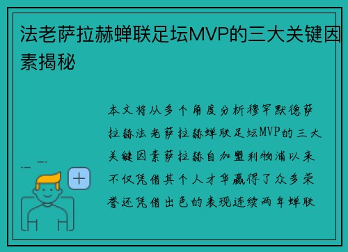法老萨拉赫蝉联足坛MVP的三大关键因素揭秘 法老萨拉赫蝉联足坛MVP的三大关键因素揭秘