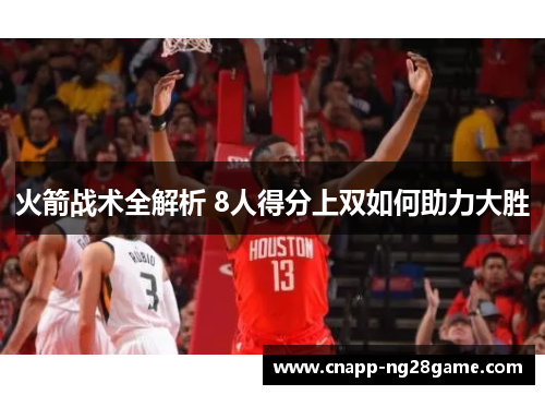 火箭战术全解析 8人得分上双如何助力大胜