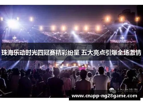 珠海乐动时光四冠赛精彩纷呈 五大亮点引爆全场激情