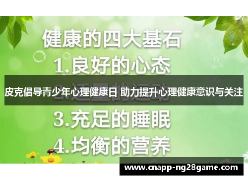 皮克倡导青少年心理健康日 助力提升心理健康意识与关注