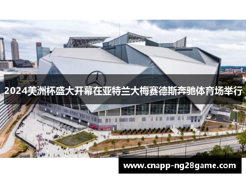 2024美洲杯盛大开幕在亚特兰大梅赛德斯奔驰体育场举行