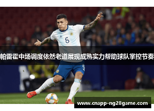 帕雷霍中场调度依然老道展现成熟实力帮助球队掌控节奏