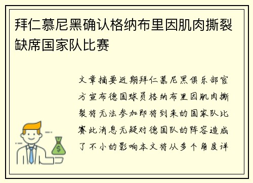 拜仁慕尼黑确认格纳布里因肌肉撕裂缺席国家队比赛 拜仁慕尼黑确认格纳布里因肌肉撕裂缺席国家队比赛