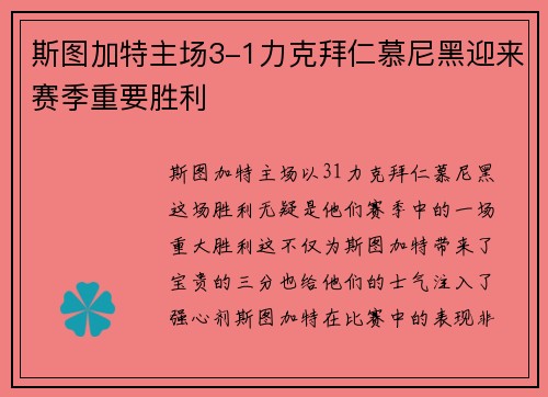 斯图加特主场3-1力克拜仁慕尼黑迎来赛季重要胜利