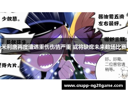 米利唐再度遭遇重伤伤情严重 或将缺席未来数场比赛 米利唐再度遭遇重伤伤情严重 或将缺席未来数场比赛