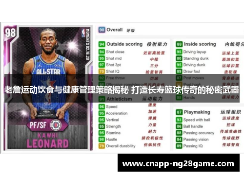 老詹运动饮食与健康管理策略揭秘 打造长寿篮球传奇的秘密武器