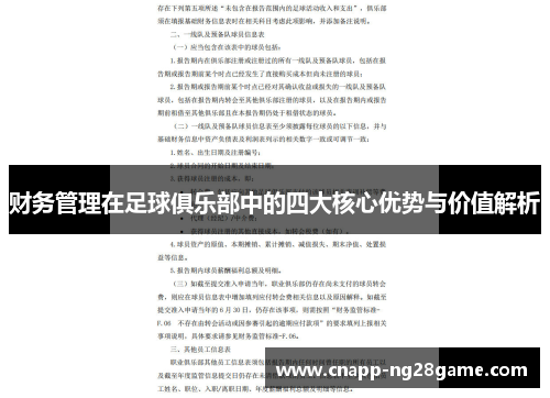 财务管理在足球俱乐部中的四大核心优势与价值解析
