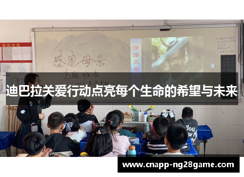 迪巴拉关爱行动点亮每个生命的希望与未来 迪巴拉关爱行动点亮每个生命的希望与未来