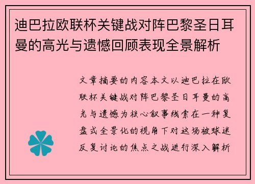 迪巴拉欧联杯关键战对阵巴黎圣日耳曼的高光与遗憾回顾表现全景解析 迪巴拉欧联杯关键战对阵巴黎圣日耳曼的高光与遗憾回顾表现全景解析