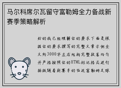 马尔科席尔瓦留守富勒姆全力备战新赛季策略解析 马尔科席尔瓦留守富勒姆全力备战新赛季策略解析