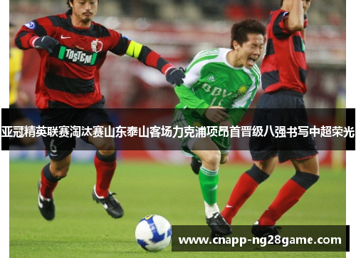 亚冠精英联赛淘汰赛山东泰山客场力克浦项昂首晋级八强书写中超荣光 亚冠精英联赛淘汰赛山东泰山客场力克浦项昂首晋级八强书写中超荣光