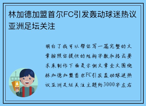 林加德加盟首尔FC引发轰动球迷热议亚洲足坛关注 林加德加盟首尔FC引发轰动球迷热议亚洲足坛关注