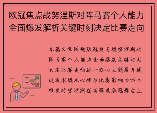 欧冠焦点战努涅斯对阵马赛个人能力全面爆发解析关键时刻决定比赛走向 欧冠焦点战努涅斯对阵马赛个人能力全面爆发解析关键时刻决定比赛走向