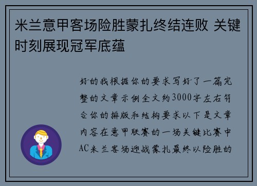 米兰意甲客场险胜蒙扎终结连败 关键时刻展现冠军底蕴 米兰意甲客场险胜蒙扎终结连败 关键时刻展现冠军底蕴