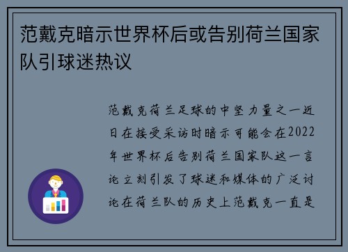 范戴克暗示世界杯后或告别荷兰国家队引球迷热议