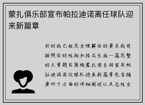 蒙扎俱乐部宣布帕拉迪诺离任球队迎来新篇章
