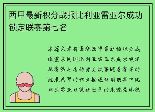 西甲最新积分战报比利亚雷亚尔成功锁定联赛第七名