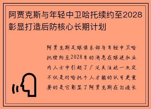 阿贾克斯与年轻中卫哈托续约至2028彰显打造后防核心长期计划
