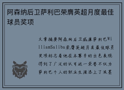 阿森纳后卫萨利巴荣膺英超月度最佳球员奖项