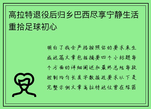 高拉特退役后归乡巴西尽享宁静生活重拾足球初心