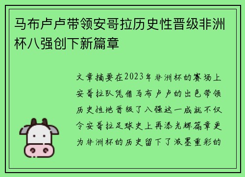 马布卢卢带领安哥拉历史性晋级非洲杯八强创下新篇章 马布卢卢带领安哥拉历史性晋级非洲杯八强创下新篇章
