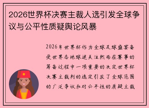 2026世界杯决赛主裁人选引发全球争议与公平性质疑舆论风暴