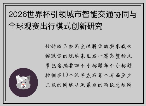 2026世界杯引领城市智能交通协同与全球观赛出行模式创新研究 2026世界杯引领城市智能交通协同与全球观赛出行模式创新研究