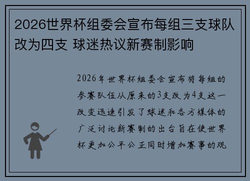 2026世界杯组委会宣布每组三支球队改为四支 球迷热议新赛制影响