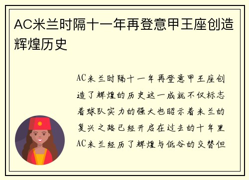 AC米兰时隔十一年再登意甲王座创造辉煌历史