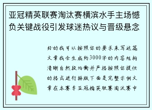 亚冠精英联赛淘汰赛横滨水手主场憾负关键战役引发球迷热议与晋级悬念再起 亚冠精英联赛淘汰赛横滨水手主场憾负关键战役引发球迷热议与晋级悬念再起