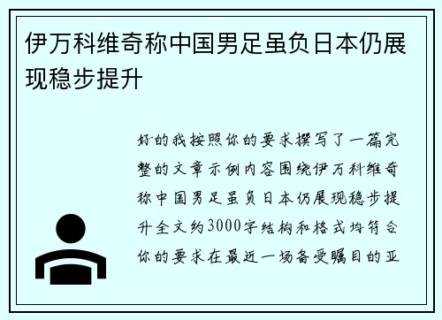 伊万科维奇称中国男足虽负日本仍展现稳步提升 伊万科维奇称中国男足虽负日本仍展现稳步提升