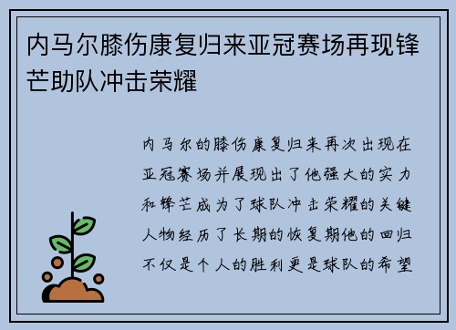 内马尔膝伤康复归来亚冠赛场再现锋芒助队冲击荣耀 内马尔膝伤康复归来亚冠赛场再现锋芒助队冲击荣耀