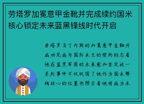 劳塔罗加冕意甲金靴并完成续约国米核心锁定未来蓝黑锋线时代开启 劳塔罗加冕意甲金靴并完成续约国米核心锁定未来蓝黑锋线时代开启