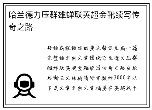 哈兰德力压群雄蝉联英超金靴续写传奇之路 哈兰德力压群雄蝉联英超金靴续写传奇之路