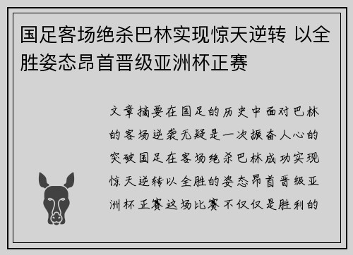 国足客场绝杀巴林实现惊天逆转 以全胜姿态昂首晋级亚洲杯正赛