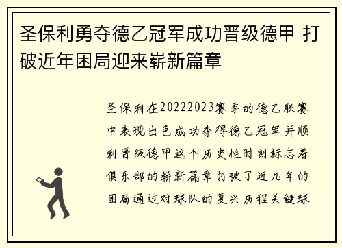 圣保利勇夺德乙冠军成功晋级德甲 打破近年困局迎来崭新篇章