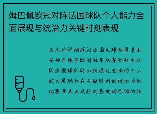 姆巴佩欧冠对阵法国球队个人能力全面展现与统治力关键时刻表现 姆巴佩欧冠对阵法国球队个人能力全面展现与统治力关键时刻表现