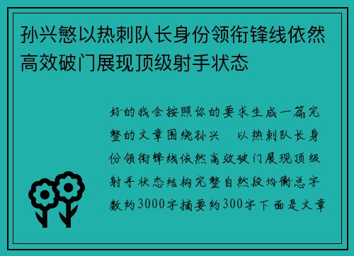 孙兴慜以热刺队长身份领衔锋线依然高效破门展现顶级射手状态