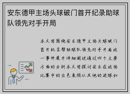 安东德甲主场头球破门首开纪录助球队领先对手开局 安东德甲主场头球破门首开纪录助球队领先对手开局