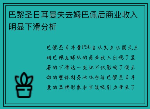 巴黎圣日耳曼失去姆巴佩后商业收入明显下滑分析 巴黎圣日耳曼失去姆巴佩后商业收入明显下滑分析