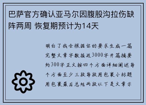巴萨官方确认亚马尔因腹股沟拉伤缺阵两周 恢复期预计为14天 巴萨官方确认亚马尔因腹股沟拉伤缺阵两周 恢复期预计为14天