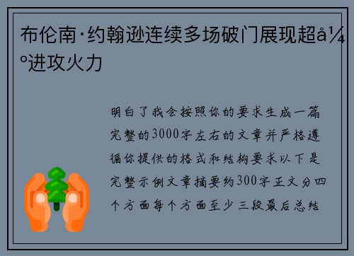 布伦南·约翰逊连续多场破门展现超强进攻火力