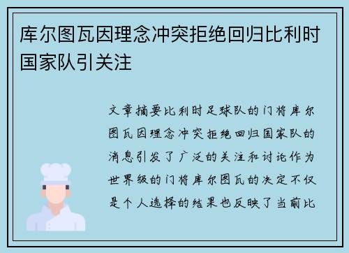 库尔图瓦因理念冲突拒绝回归比利时国家队引关注 库尔图瓦因理念冲突拒绝回归比利时国家队引关注