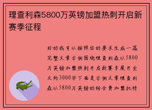 理查利森5800万英镑加盟热刺开启新赛季征程 理查利森5800万英镑加盟热刺开启新赛季征程