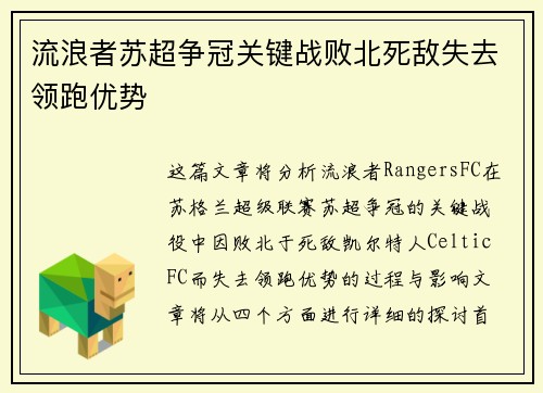 流浪者苏超争冠关键战败北死敌失去领跑优势 流浪者苏超争冠关键战败北死敌失去领跑优势